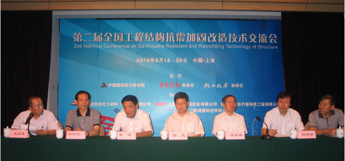 第二屆全國工程結構抗震加固技術交流會6 月在上海圓滿落幕